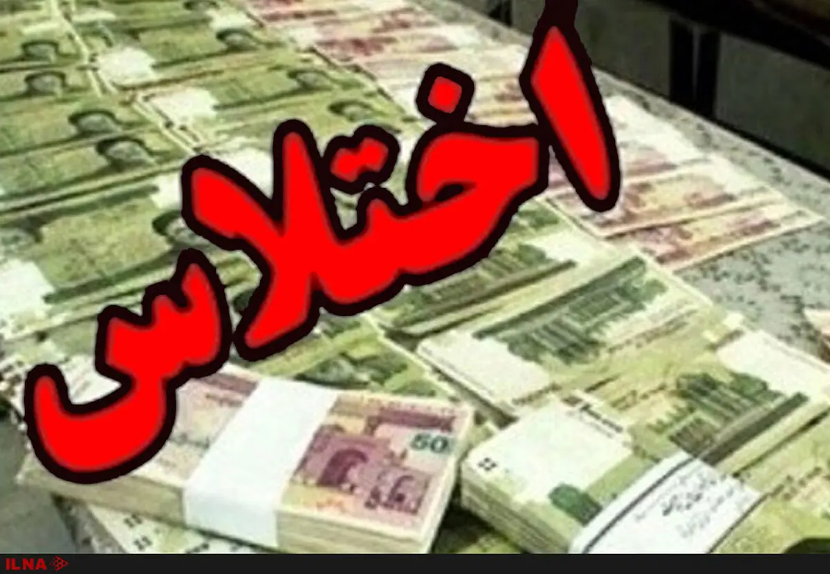 یکی از مسئولان رزن به اتهام فساد مالی دستگیر شد