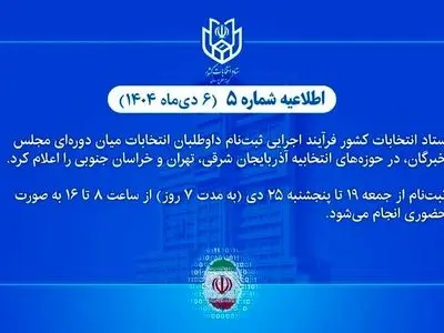 اعلام فرآیند اجرایی ثبت‌نام داوطلبان انتخابات میان دوره‌ای مجلس خبرگان