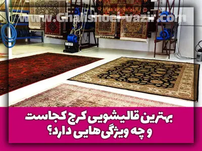 بهترین قالیشویی کرج کجاست و چه ویژگی‌هایی دارد؟