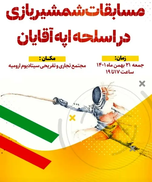 مسابقات شمشیر بازی تیم ملی مردان در ارومیه برگزار می شود