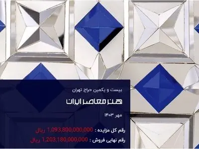 رقم‌های بیست و یکمین حراج تهران/ اثر منیر فرمانفرماییان با یازده میلیارد تومان فروخته شد!