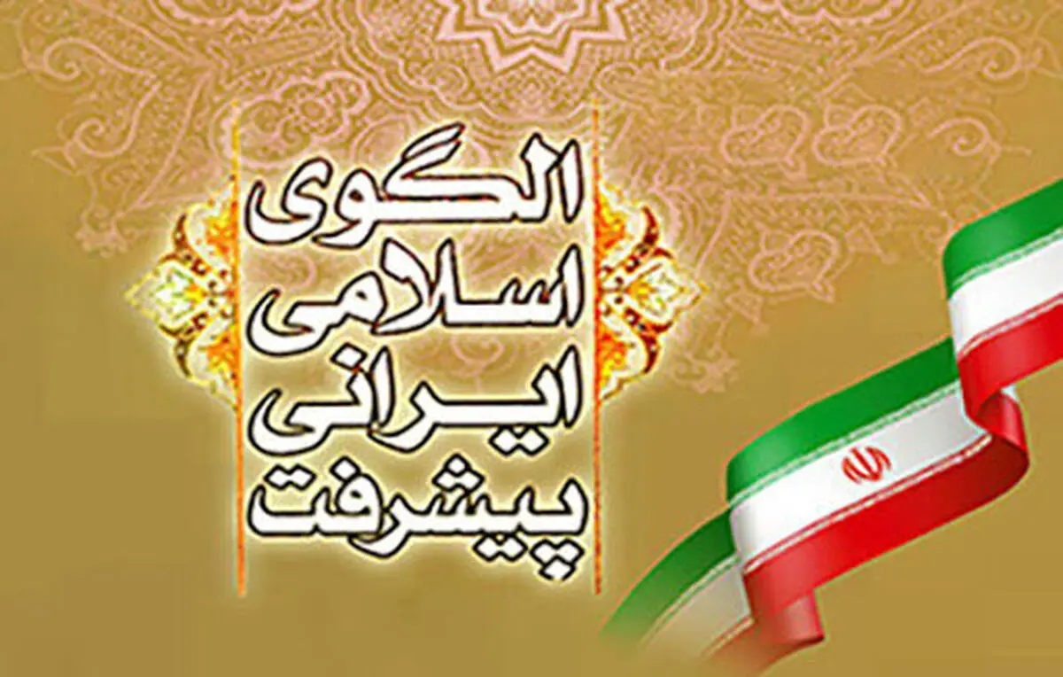 احیای ظرفیت تمدنی زبان فارسی در الگوی اسلامی ایرانی پیشرفت