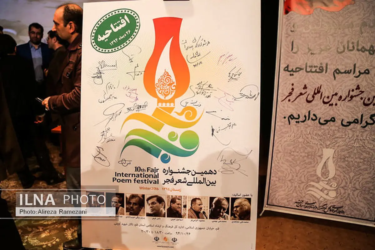 آغاز به کار دهمین جشنواره بین‌المللی شعر فجر  