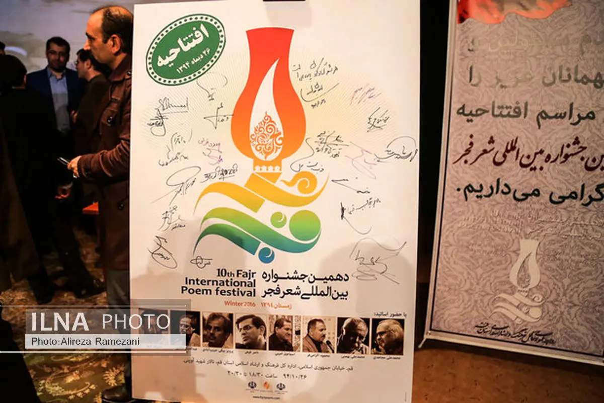 آغاز به کار دهمین جشنواره بین‌المللی شعر فجر  