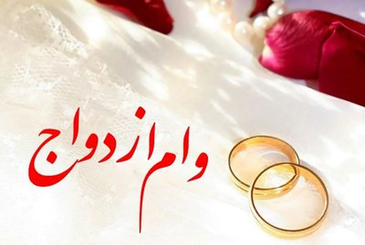 آغاز طرح ضربتی اعطای وام ازدواج از امروز/قسط وام ازدواج ۲۳۰ هزارتومان است/ضامن باید شغل دولتی داشته باشد