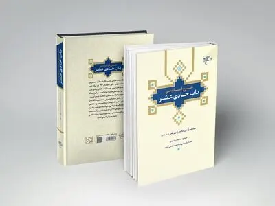 «شرح فارسی باب حادی عشر» در بازار کتاب