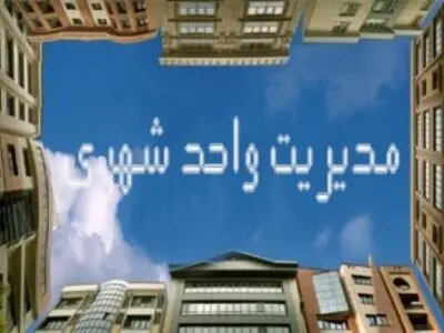 لایحه مدیریت شهری به تضعیف نظام شورایی منجر نمی‌شود