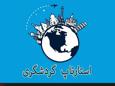 افتتاح خانه استارت‌آپ گردشگری در یکی از خانه‌های تاریخی تهران