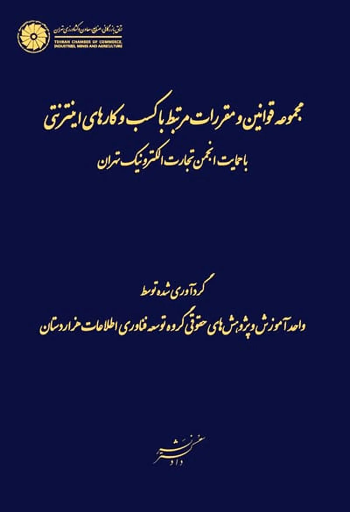 نخستین کتاب مجموعه قوانین کسب‌وکارهای اینترنتی رونمایی می‌شود