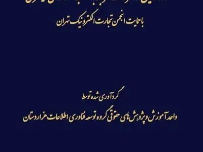 نخستین کتاب مجموعه قوانین کسب‌وکارهای اینترنتی رونمایی می‌شود