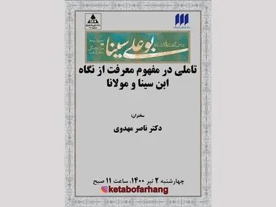 نشست «تاملی در مفهوم معرفت از نگاه ابن سینا و مولانا» برگزار می‌شود