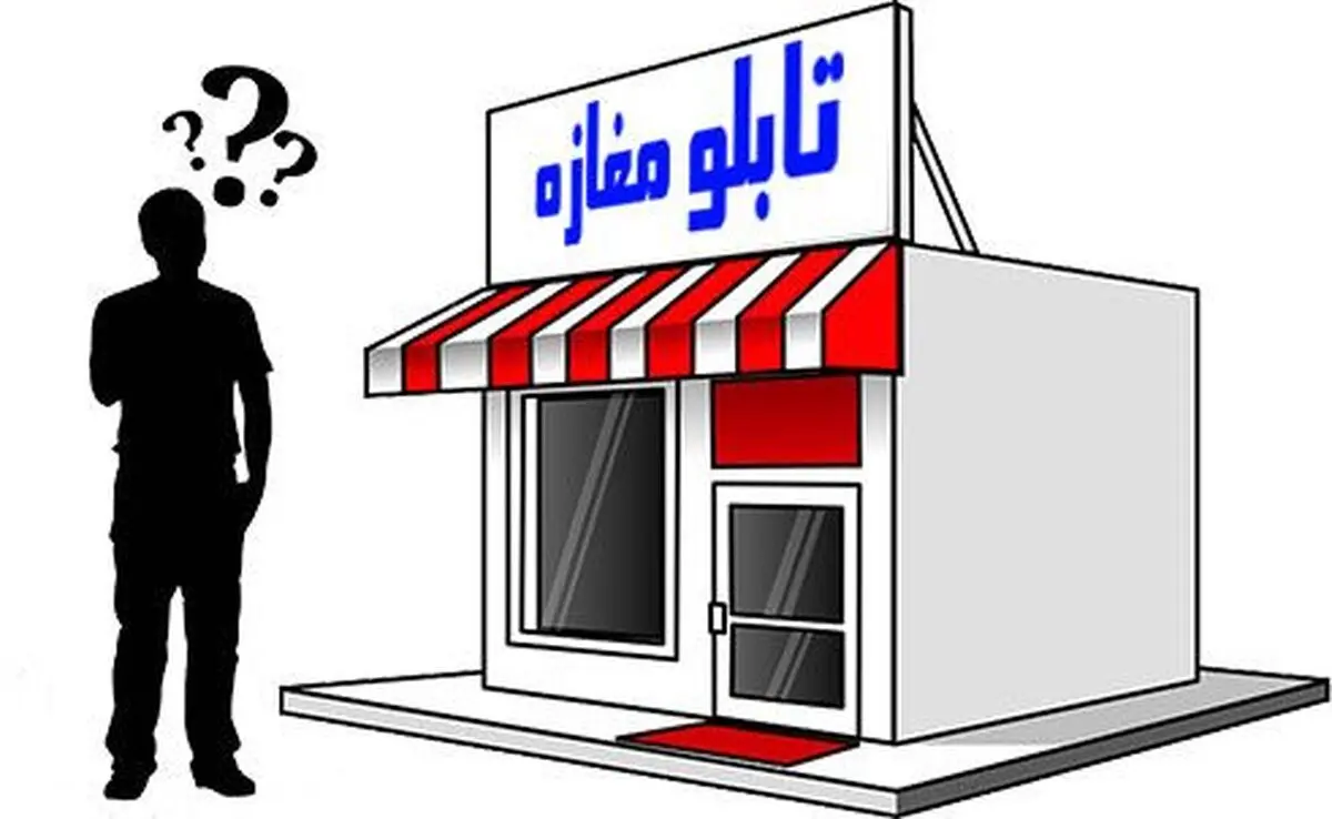 چه تابلویی برای مغازه انتخاب کنیم