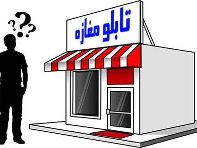 چه تابلویی برای مغازه انتخاب کنیم