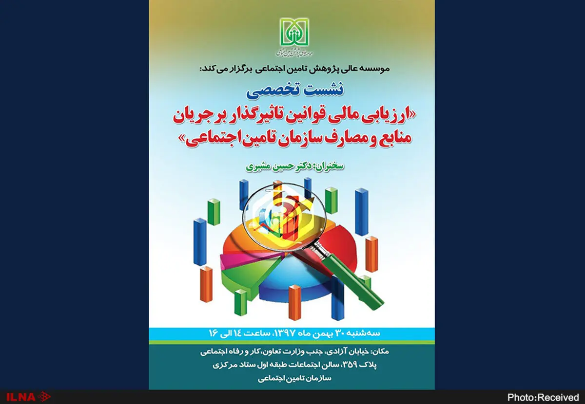 ارزیابی مالی قوانین تاثیرگذار بر جریان منابع و مصارف سازمان تامین اجتماعی در یک نشست