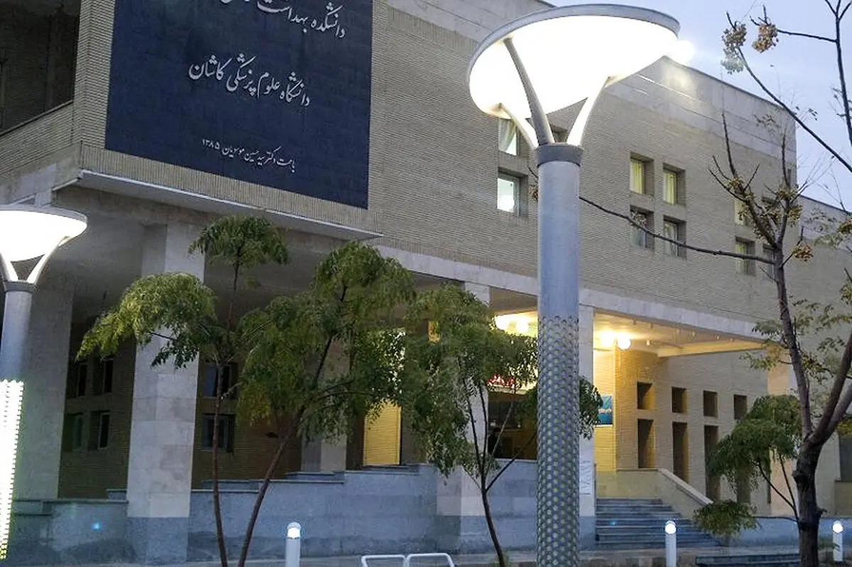 سرپرست دانشگاه علوم پزشکی کاشان منصوب شد