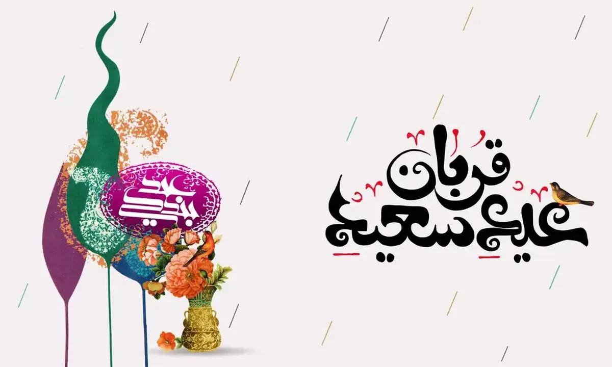 عید سعید قربان در سال ۱۴۰۵ چه روزی است؟