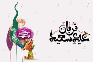 عید سعید قربان در سال ۱۴۰۵ چه روزی است؟