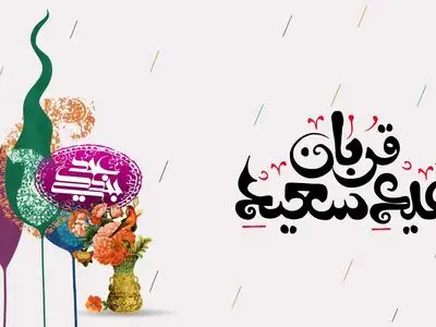 عید سعید قربان در سال ۱۴۰۵ چه روزی است؟