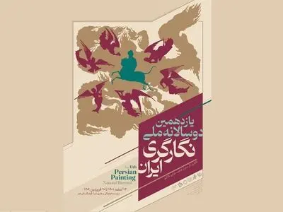 پوستر یازدهمین دوسالانه ملّی نگارگری ایران منتشر شد