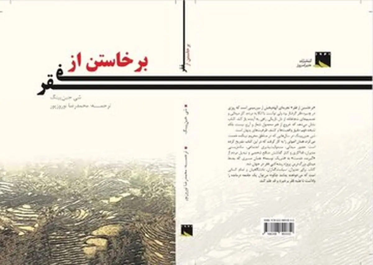 «برخاستن از فقر»، کتابی برای پژوهشگران چین‌شناسی و آشنایی با فقرزدایی