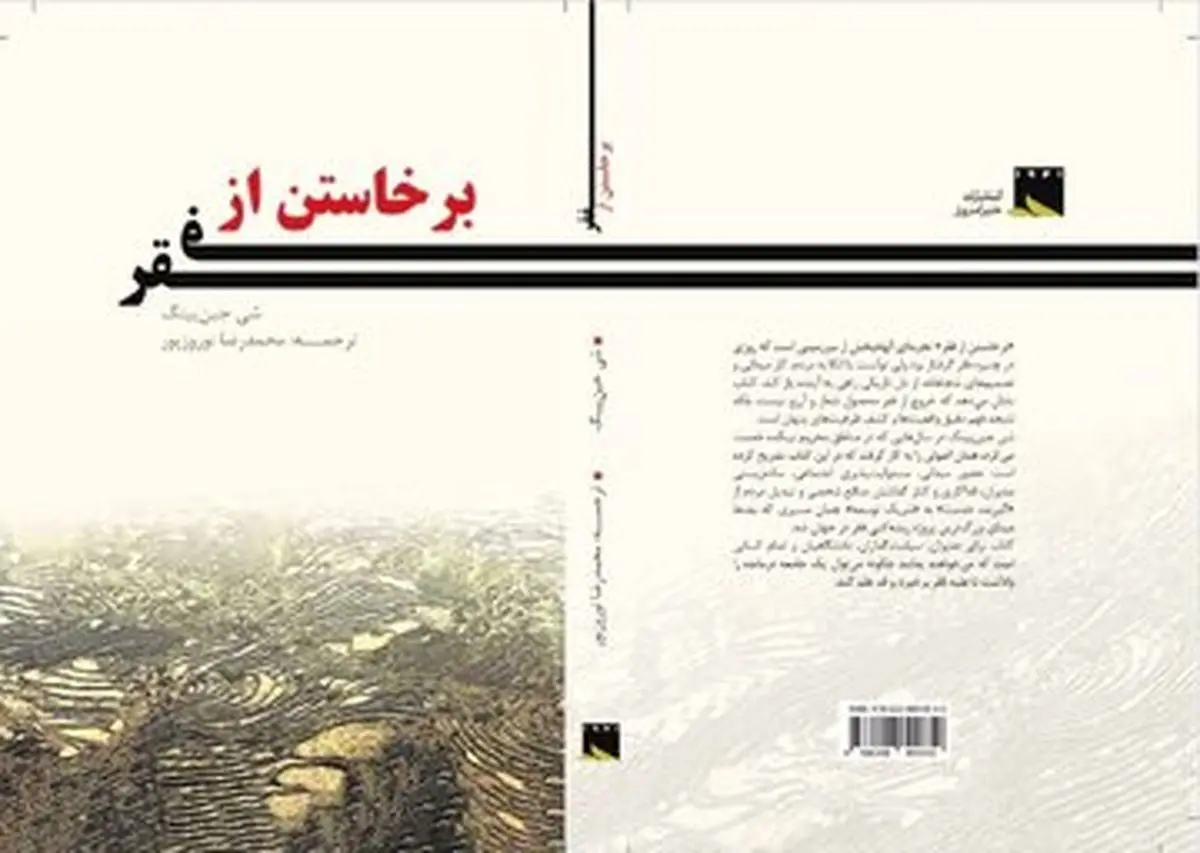 «برخاستن از فقر»، کتابی برای پژوهشگران چین‌شناسی و آشنایی با فقرزدایی