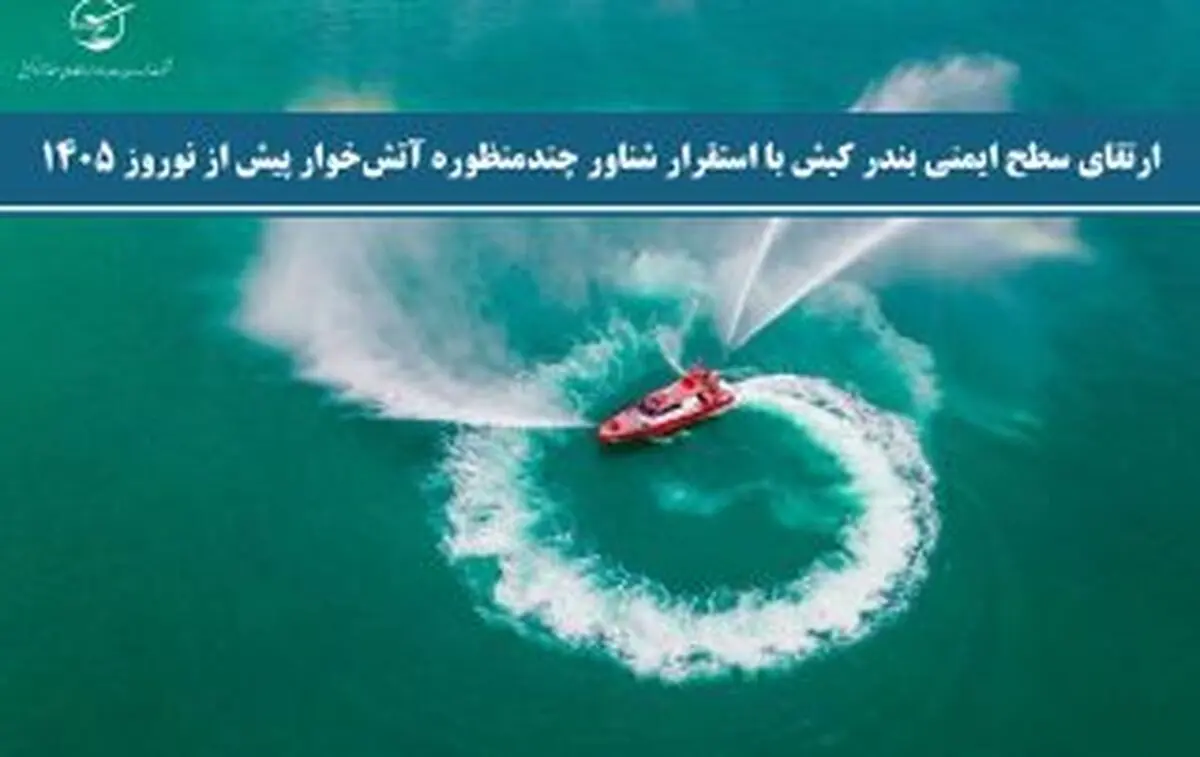 ارتقای سطح ایمنی بندر کیش با استقرار شناور چندمنظوره آتش‌خوار پیش از نوروز ۱۴۰۵ – شرکت توسعه بنادر و فرودگاه های جزیره کیش