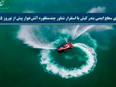 ارتقای سطح ایمنی بندر کیش با استقرار شناور چندمنظوره آتش‌خوار پیش از نوروز ۱۴۰۵ – شرکت توسعه بنادر و فرودگاه های جزیره کیش