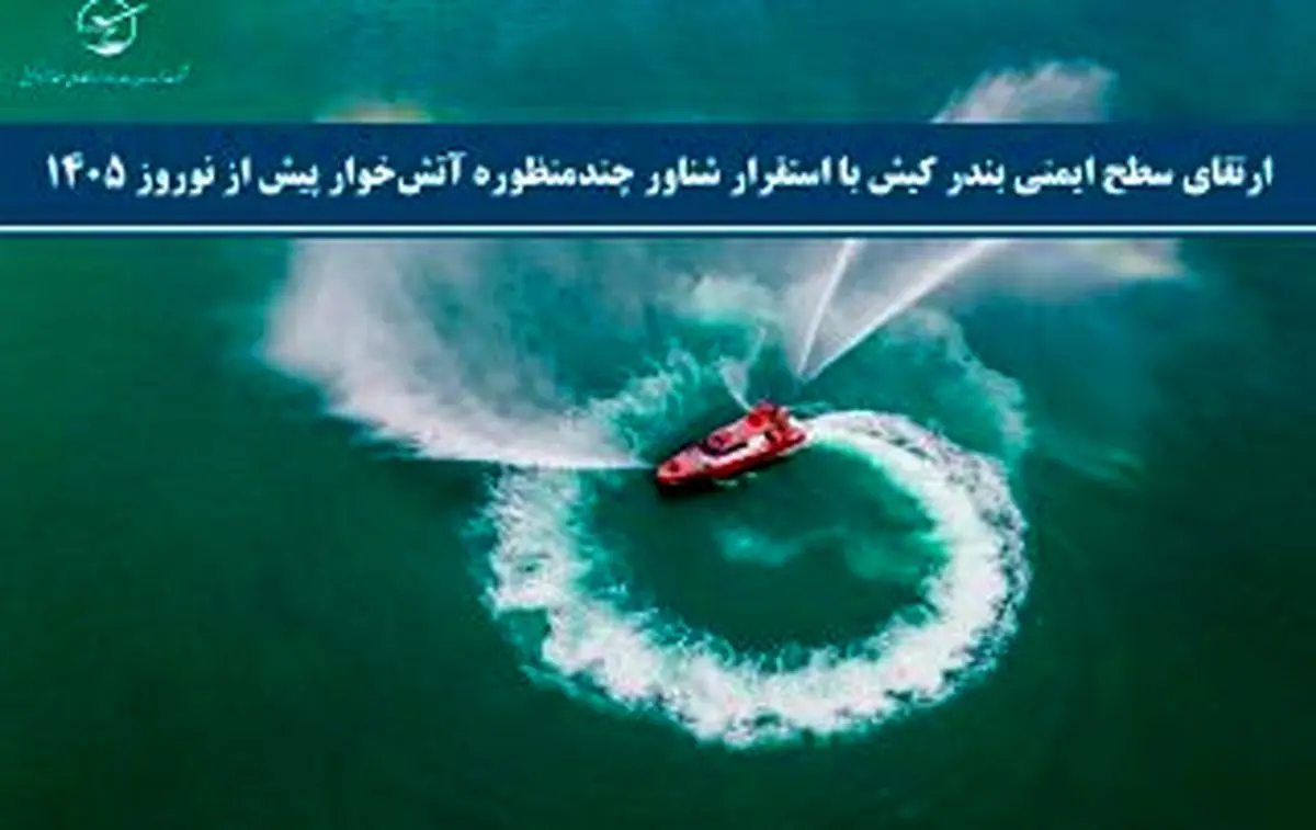 ارتقای سطح ایمنی بندر کیش با استقرار شناور چندمنظوره آتش‌خوار پیش از نوروز ۱۴۰۵ – شرکت توسعه بنادر و فرودگاه های جزیره کیش
