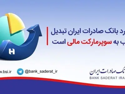 سوپر مارکت مالی بانک صادرات با نگاهی متفاوت به بانک‌داری؛ هر بانک یک پیشخوان با چگالی بالا