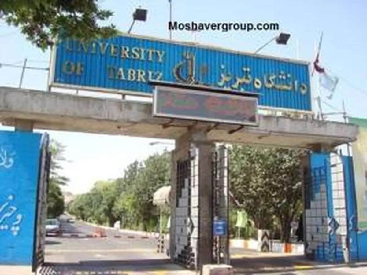 اطلاعیه دانشگاه تبریز در خصوص نحوه برگزاری کلاس‌ها در اسفندماه 1404