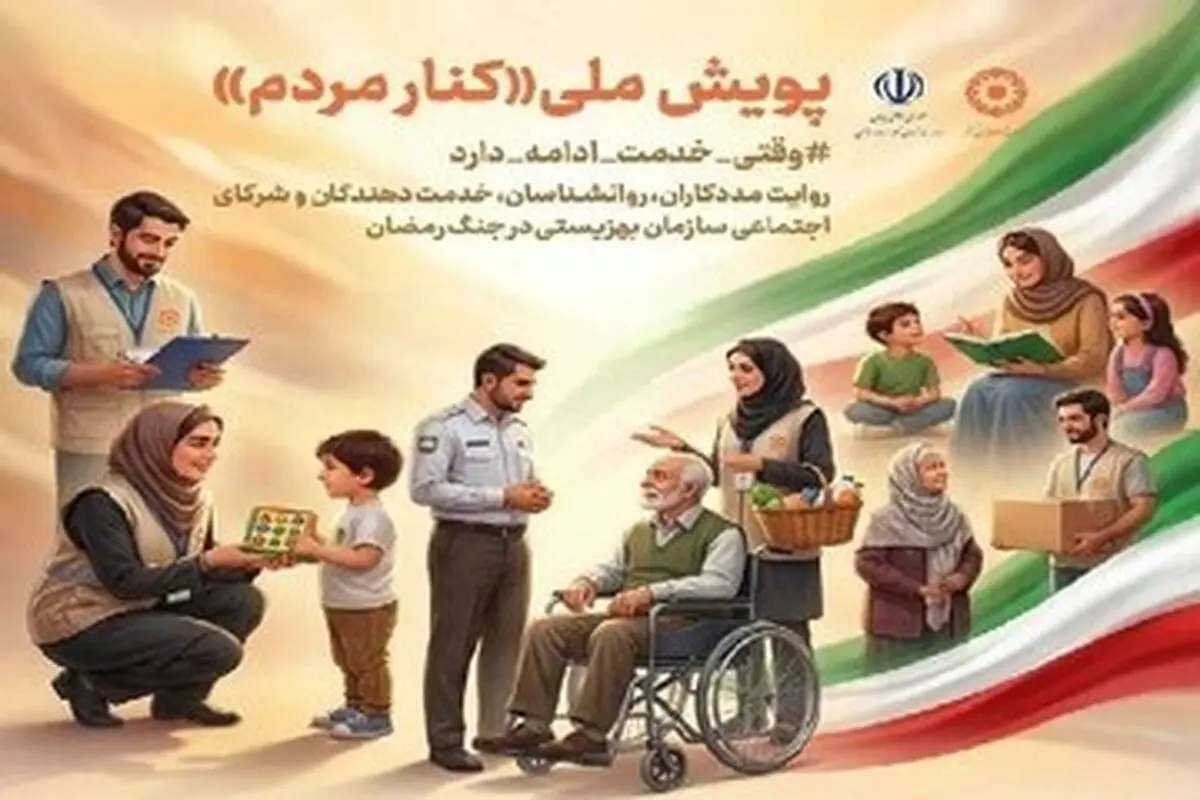 تمدید پویش ملی «کنار مردم» تا پایان جنگ تحمیلی سوم