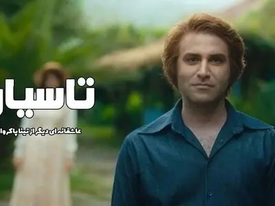دانلود سریال تاسیان قسمت ۲ دوم { قسمت 2 تاسیان } کامل با حجم نیمه رایگان