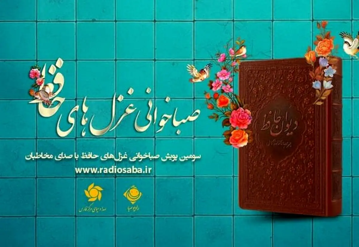 آغاز پویش غزل‌خوانی مردم برای حافظ