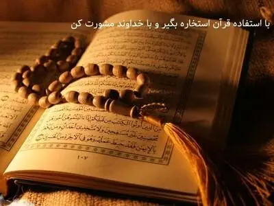 با استفاده قرآن استخاره بگیر و با خداوند مشورت کن