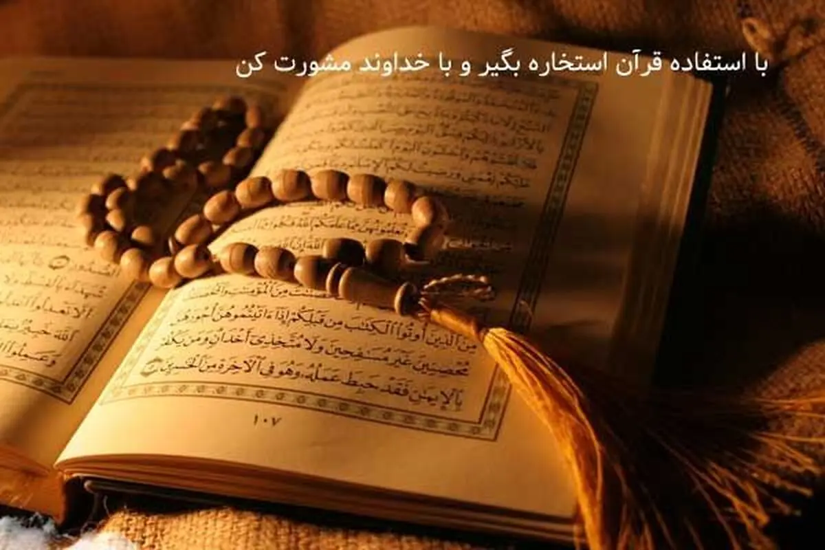 با استفاده قرآن استخاره بگیر و با خداوند مشورت کن