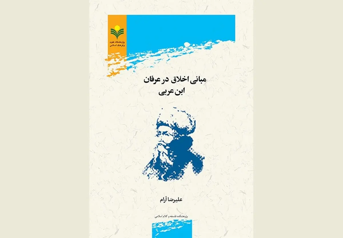 «مبانی اخلاق در عرفان ابن عربی» منتشر شد