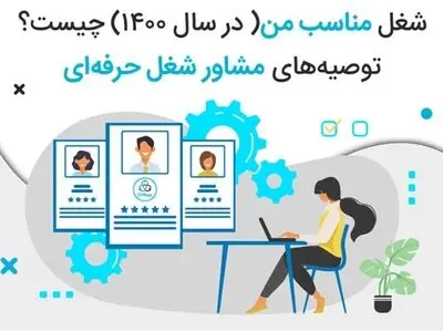  شغل مناسب من( درسال ۱۴۰۰) چیست؟توصیه‌های مشاور شغل حرفه‌ای