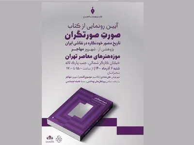 تاریخ مصور خودنگاره در نقاشی ایران کتاب شد