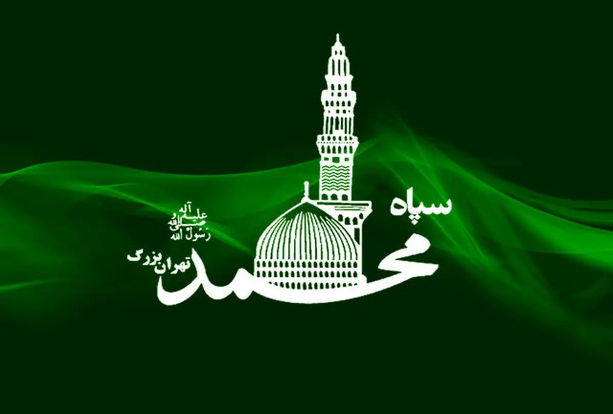 سردار حسن زاده فرمانده سپاه محمد رسول الله (ص) تهران بزرگ شد