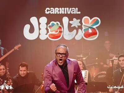 «کارناوال» رامبد جوان چهارشنبه‌ها در نمایش خانگی