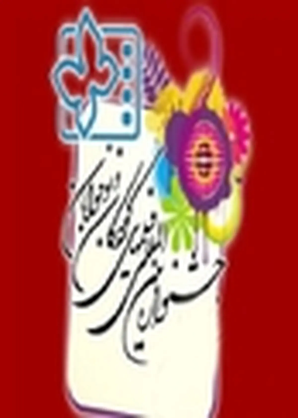 جشنواره فیلم و عکس «دریای دوستی کاسپین» در رشت