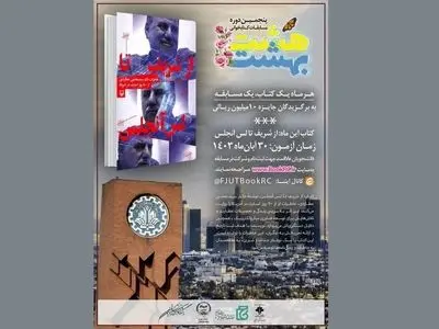 «از شریف تا لس‌آنجلس» منتخب پنجمین دوره مسابقات مجازی هشت‌بهشت