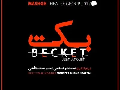 مرتضی میر‌منتظمی با نمایش «بکت» به ایرانشهر می‌رود
