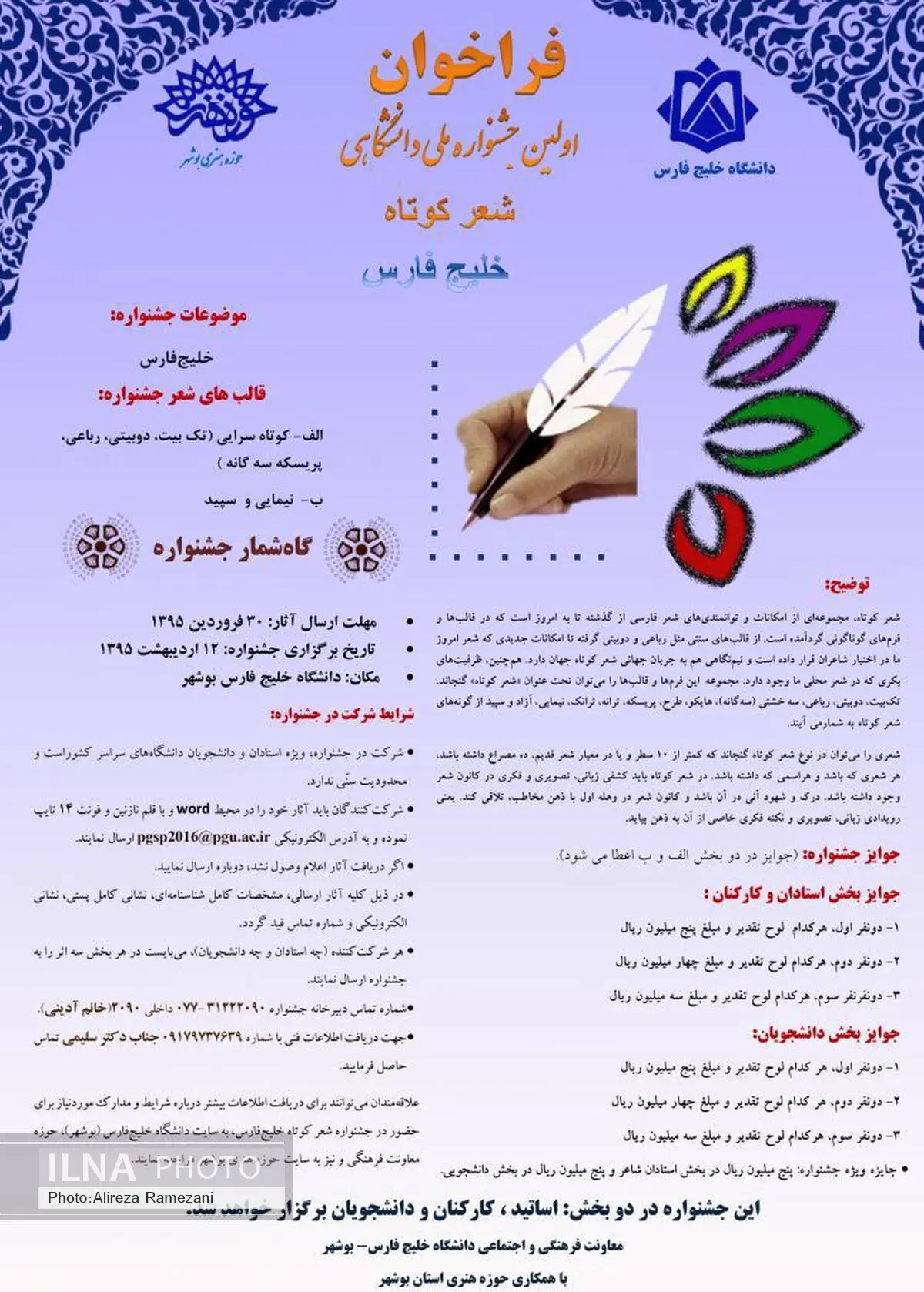 اولین جشنواره ملی شعر کوتاه خلیج فارس برگزار می‌شود