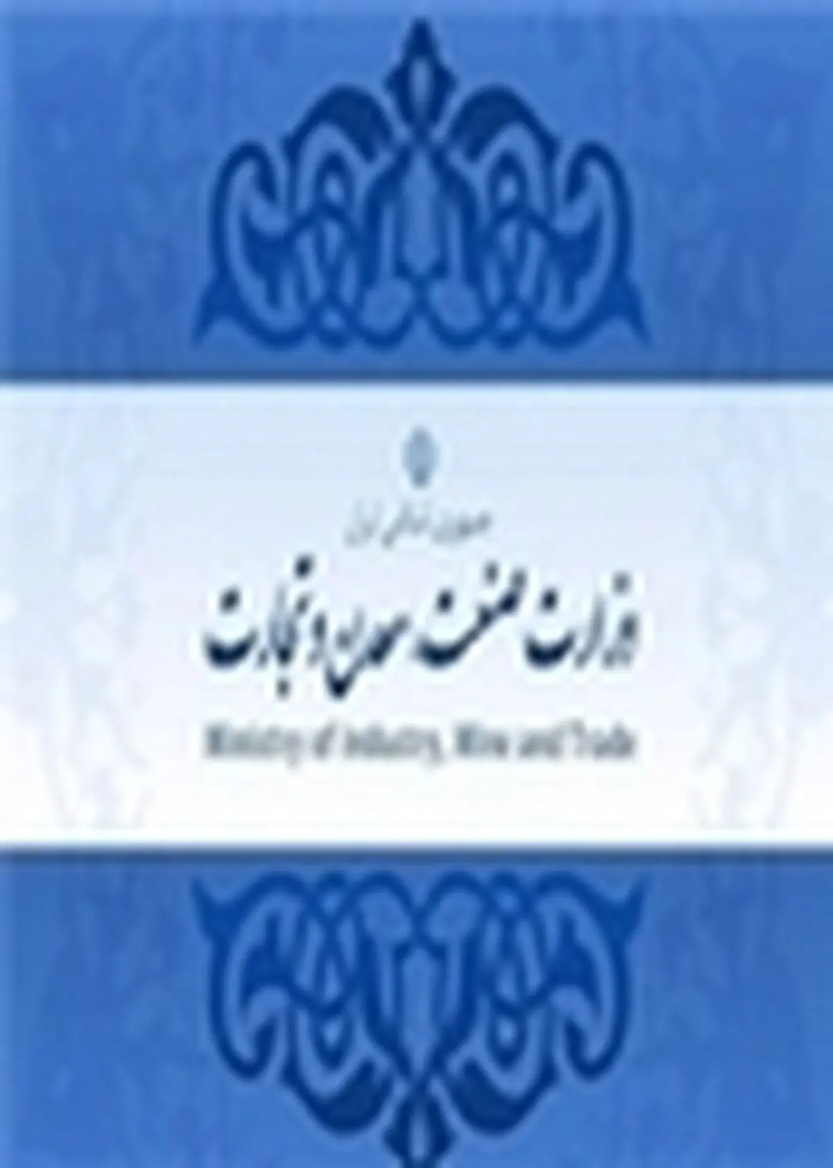 تشکیل کارگروه ویژه صنعت و معدن در مازندران