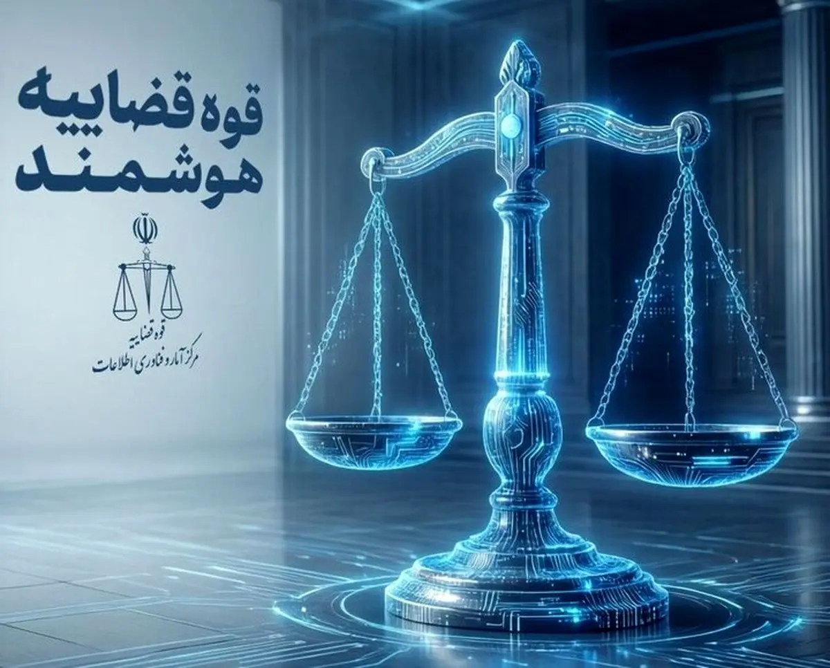 «استقرار سامانه‌های غیرحضوری ویژه قضات» در جریان جنگ تحمیلی سوم
