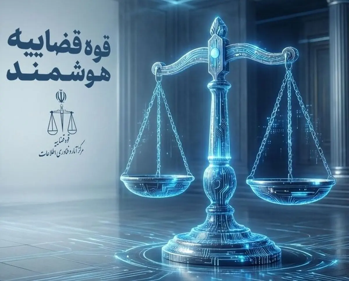 «استقرار سامانه‌های غیرحضوری ویژه قضات» در جریان جنگ تحمیلی سوم