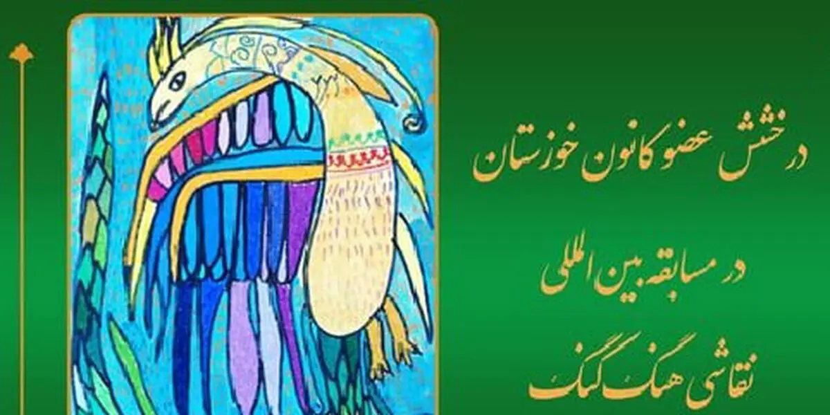درخشش هنرمند خوزستانی در مسابقه بین‌المللی نقاشی هنگ‌کنگ