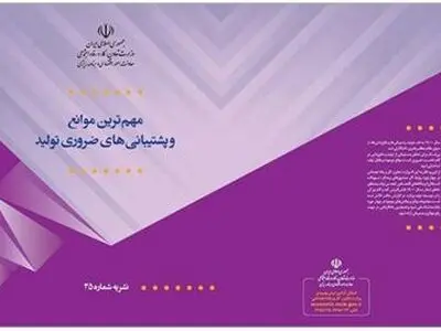 شناسایی موانع موجود در مسیر جهش تولید