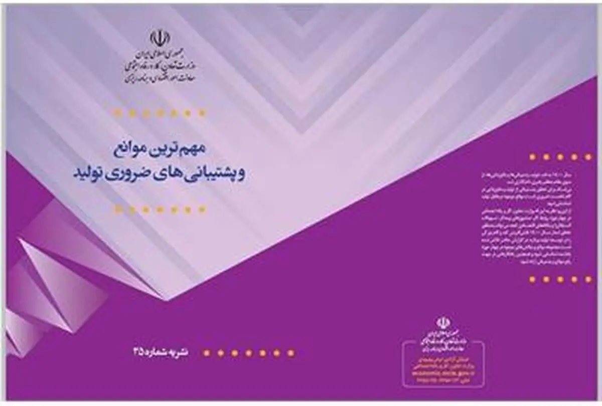 شناسایی موانع موجود در مسیر جهش تولید
